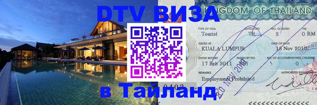 Цены на DTV визу в Таиланд — пакеты услуг, достаточно даже паспорта - Вена  19.11.2025 